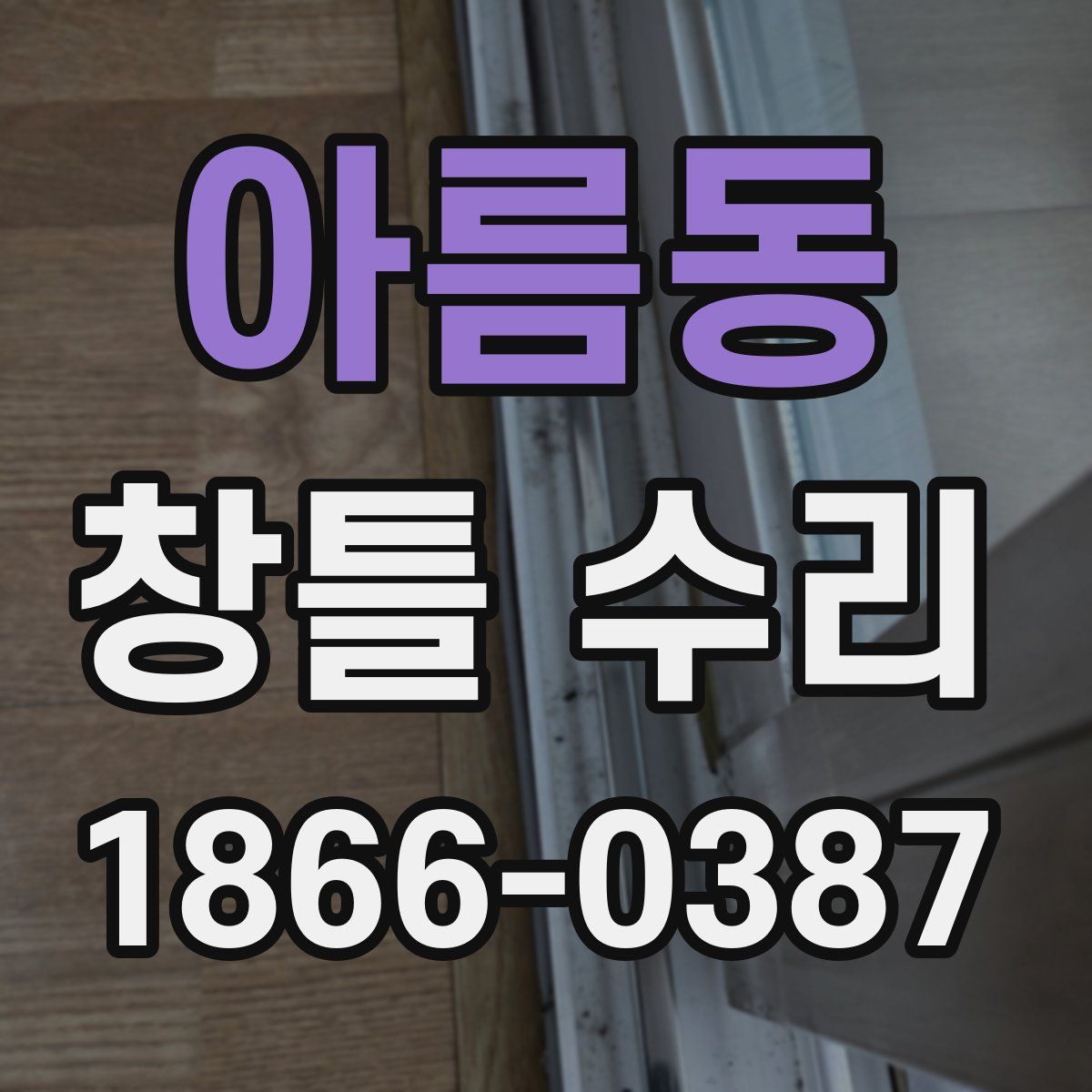 아름동 창틀 수리