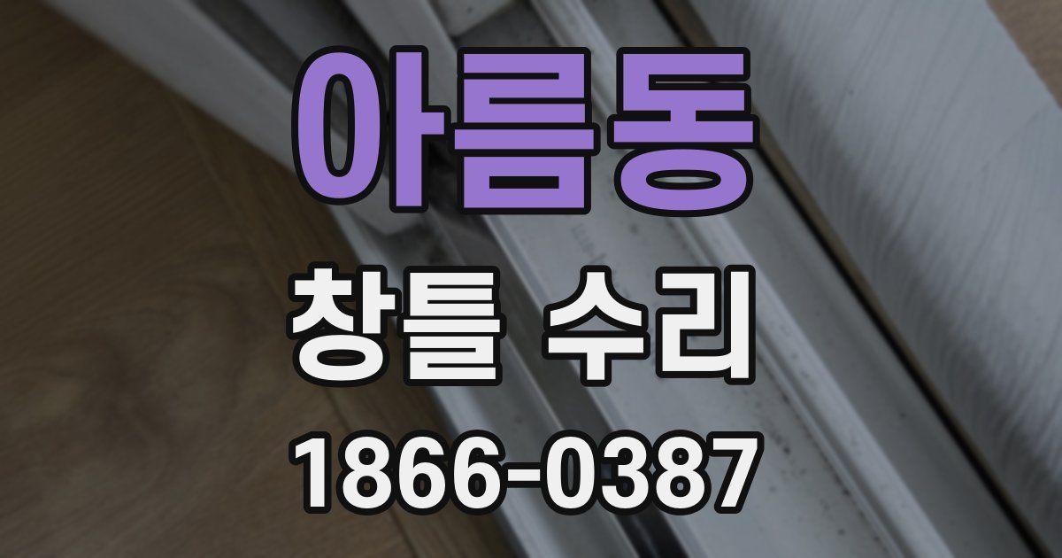 아름동 창틀 수리