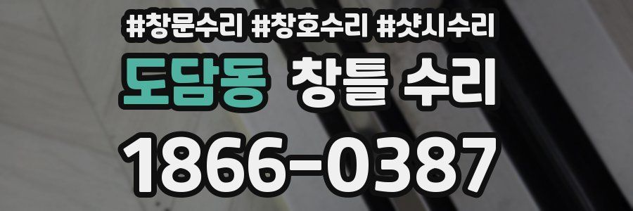 도담동 창틀 수리