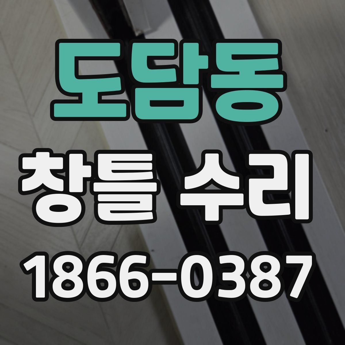 도담동 창틀 수리