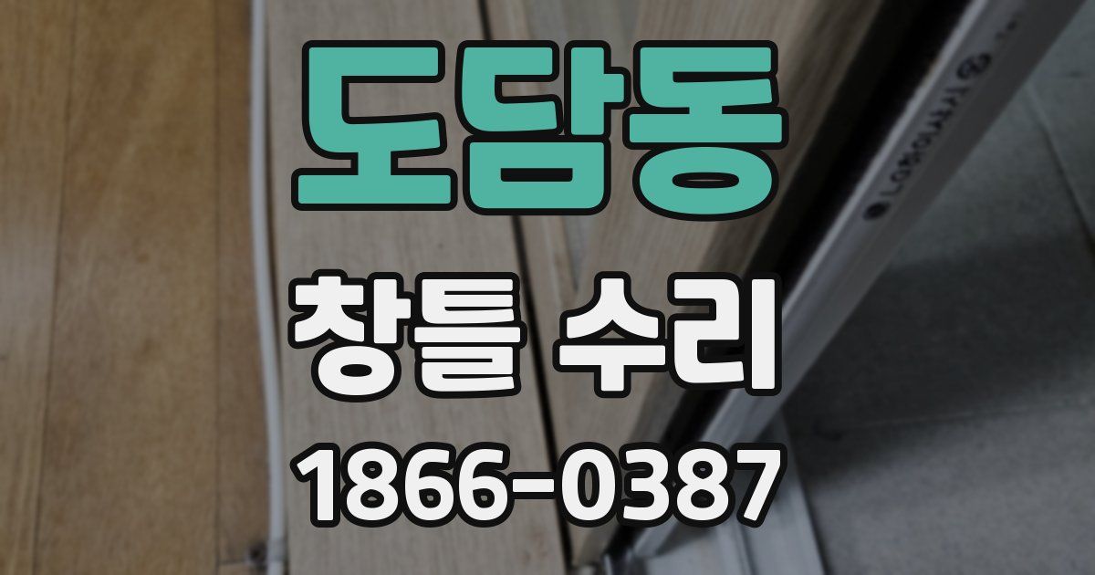 도담동 창틀 수리