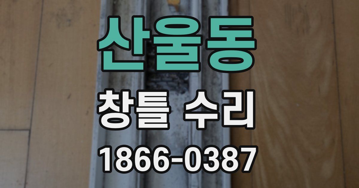 산울동 창틀 수리
