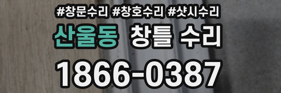 산울동 창틀 수리