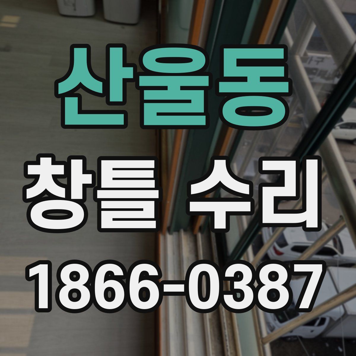 산울동 창틀 수리