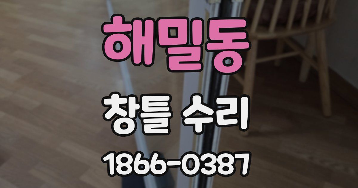 해밀동 창틀 수리