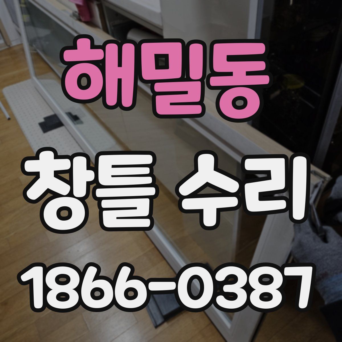 해밀동 창틀 수리