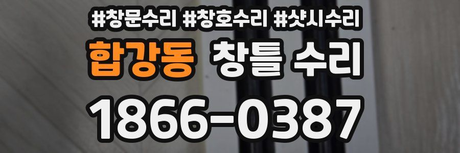 합강동 창틀 수리