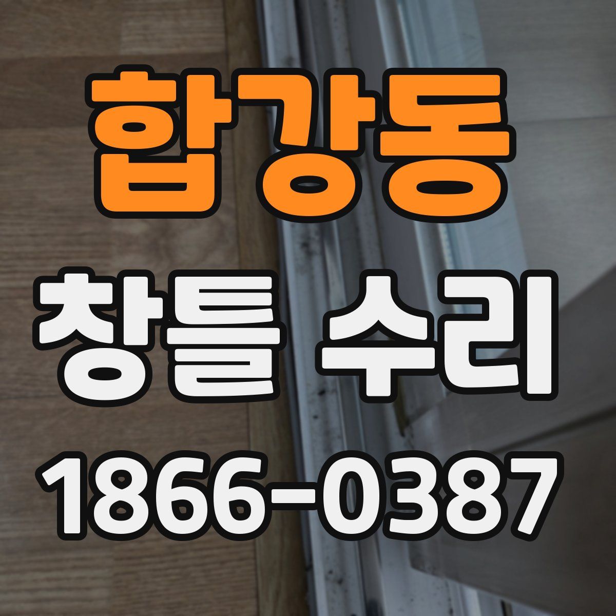 합강동 창틀 수리