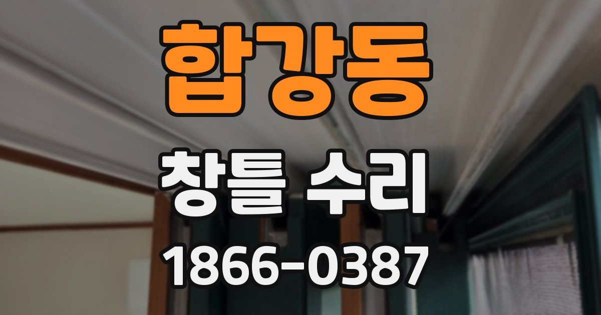 합강동 창틀 수리