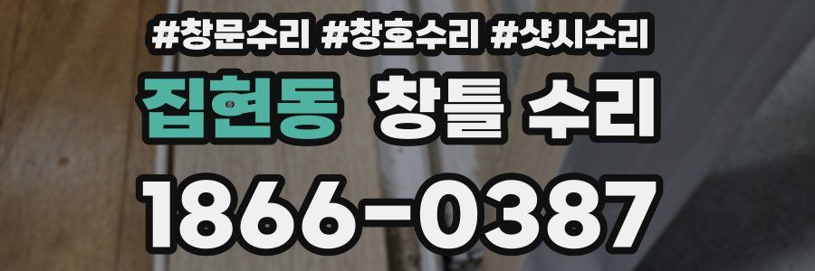 집현동 창틀 수리
