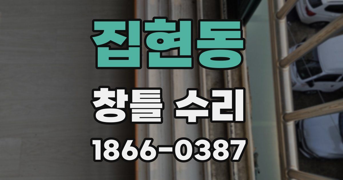 집현동 창틀 수리