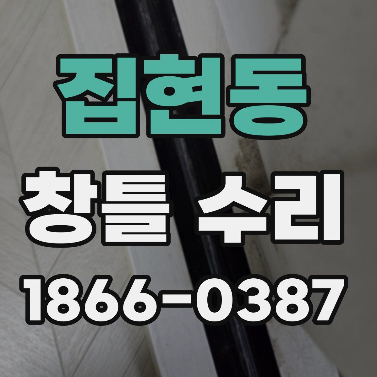 집현동 창틀 수리