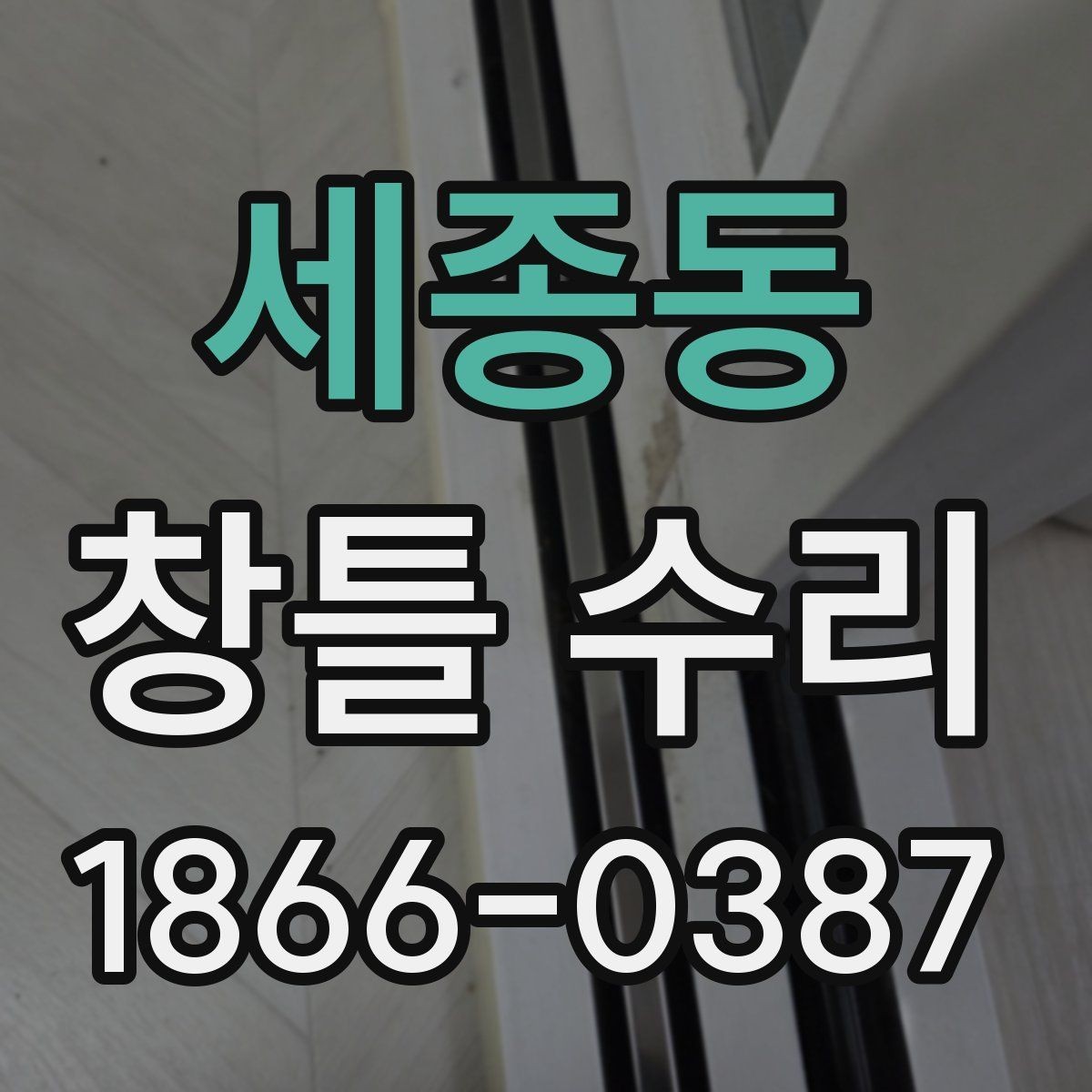 세종동 창틀 수리 업체 방문 전 알아둘 점