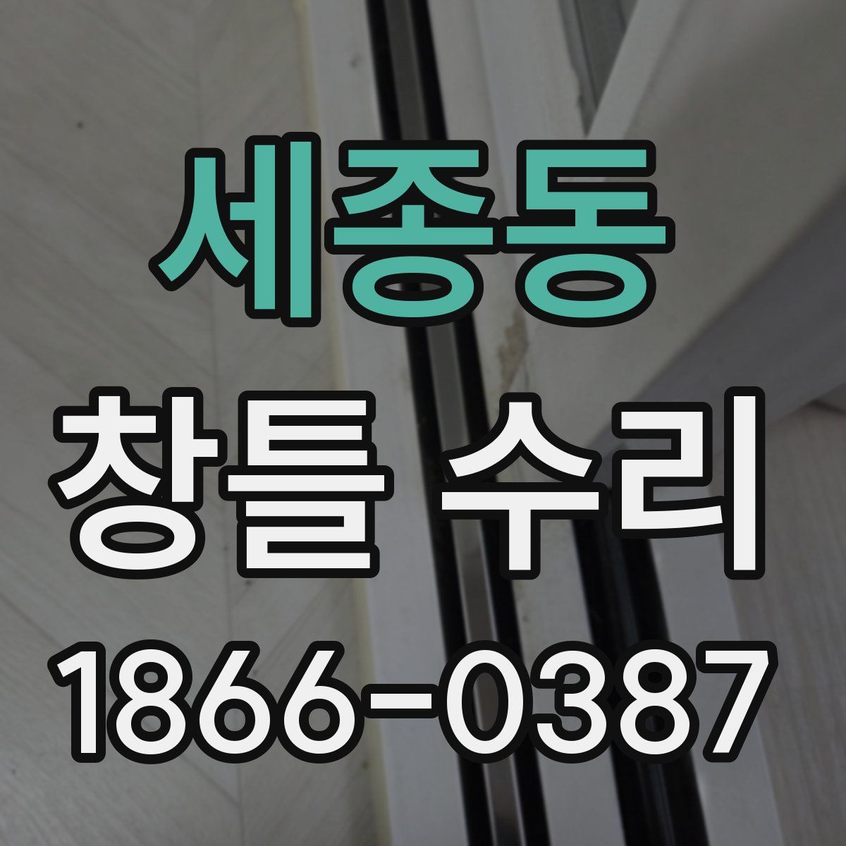 세종동 창틀 수리