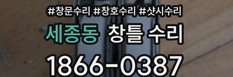 세종동 창틀 수리