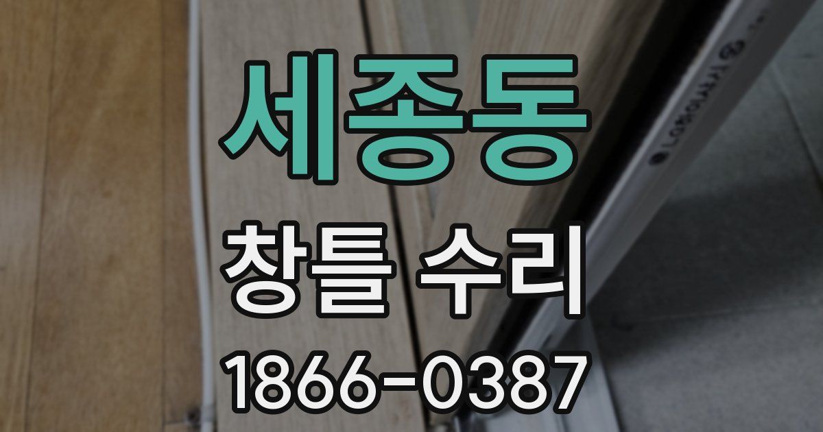 세종동 창틀 수리