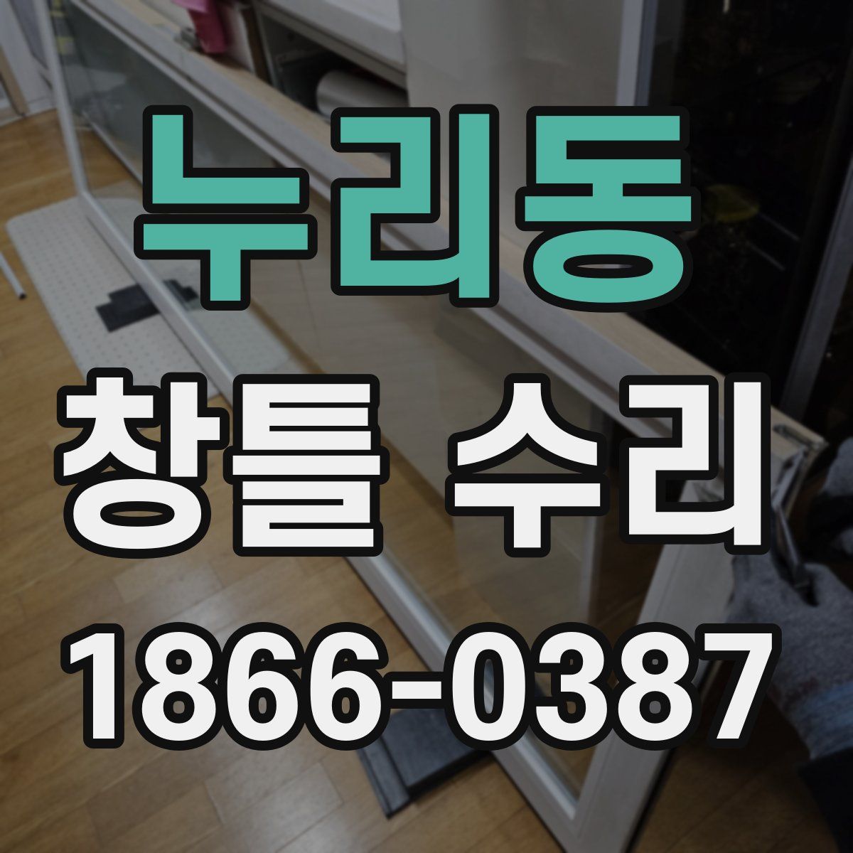 누리동 창틀 수리