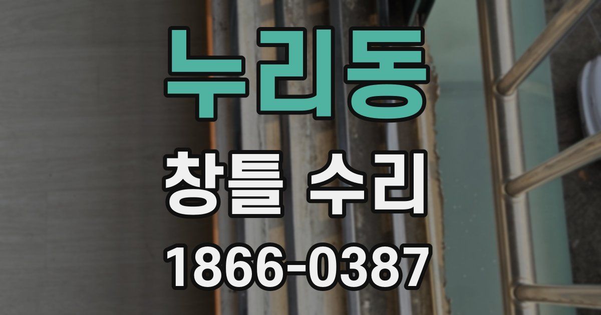 누리동 창틀 수리
