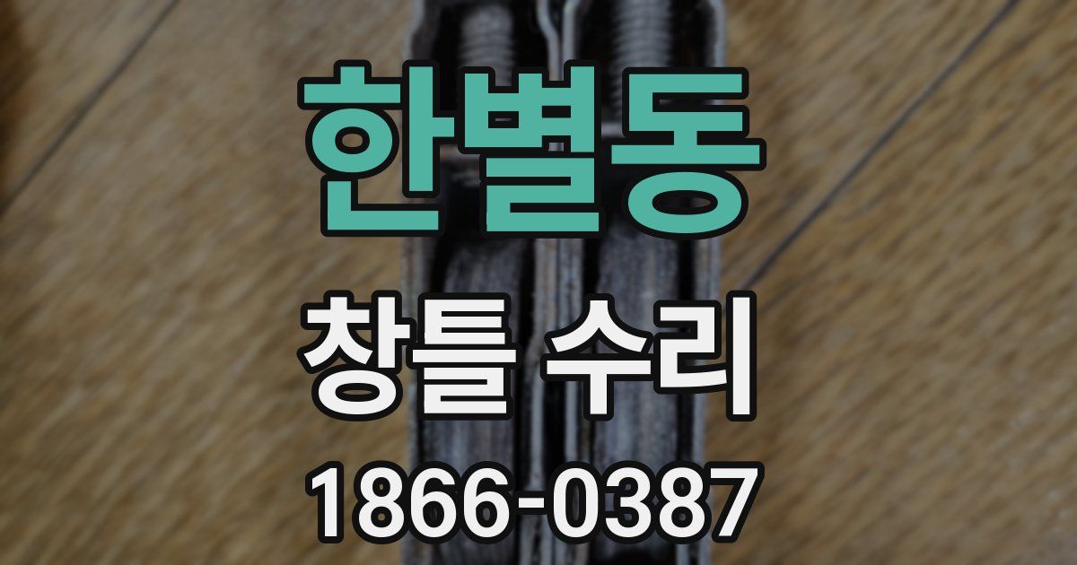 한별동 창틀 수리