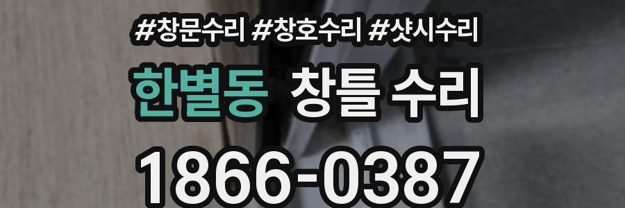한별동 창틀 수리