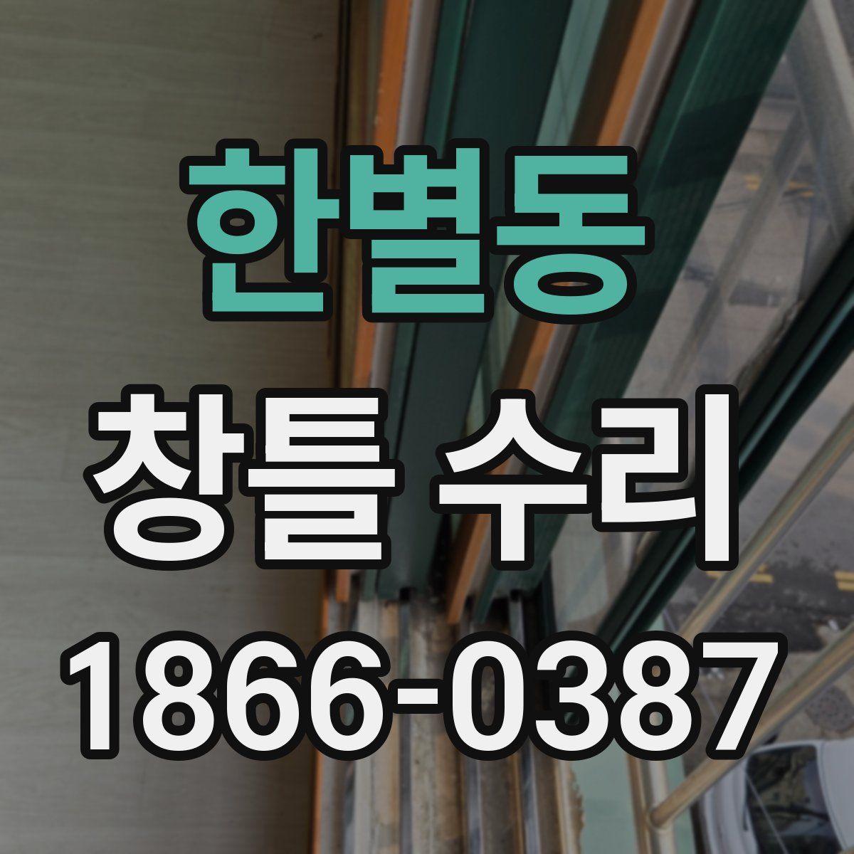 한별동 창틀 수리