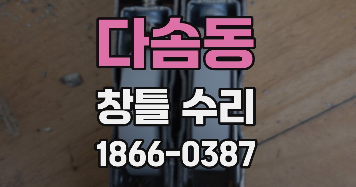 다솜동 창틀 수리