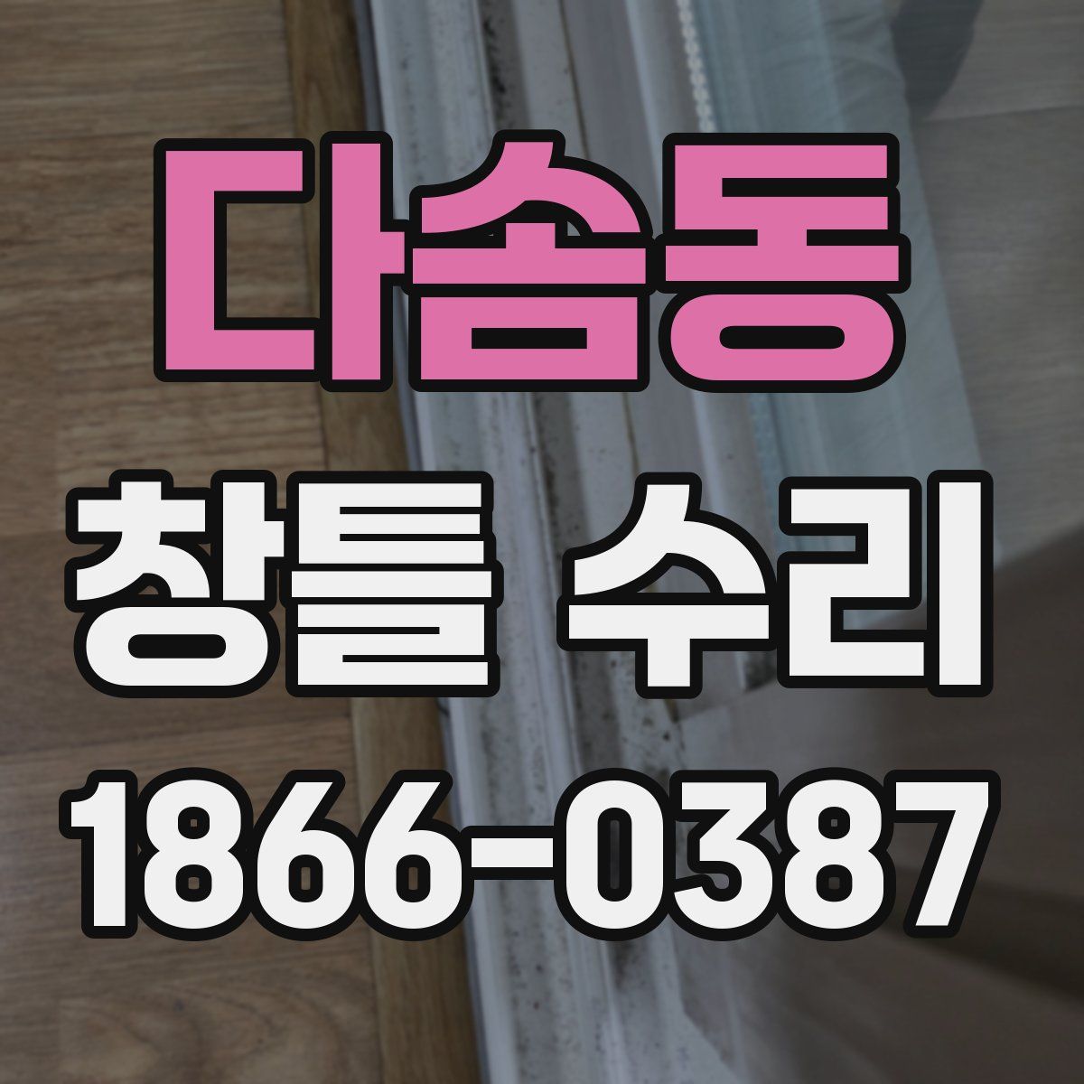 다솜동 창틀 수리