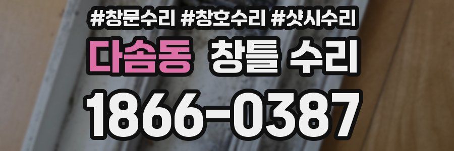 다솜동 창틀 수리