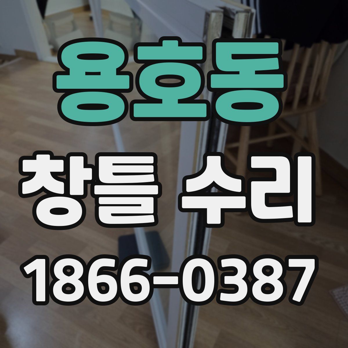 용호동 창틀 수리