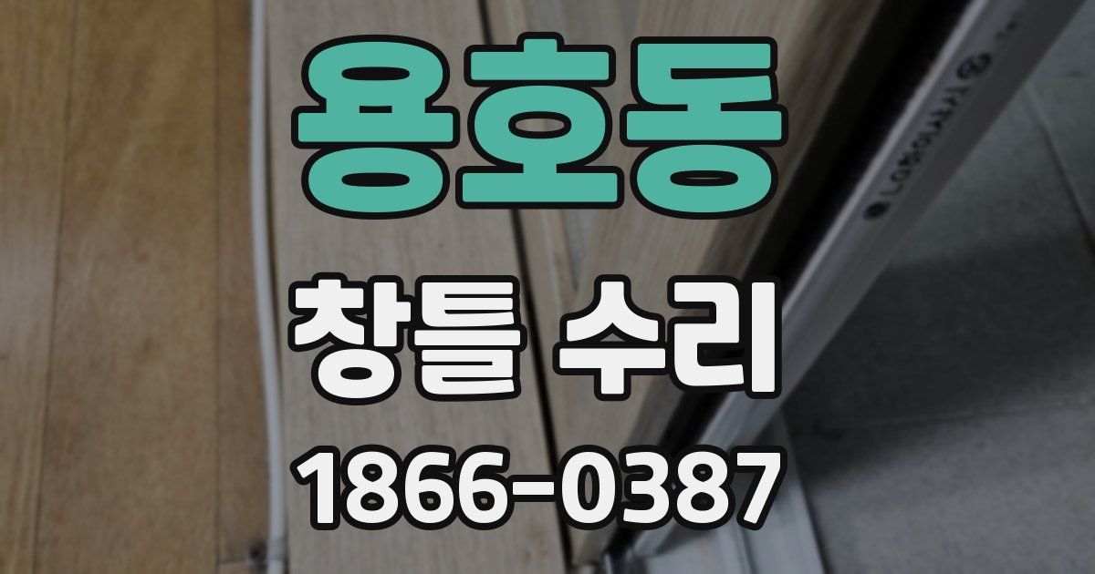 용호동 창틀 수리