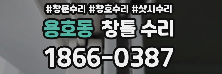 용호동 창틀 수리