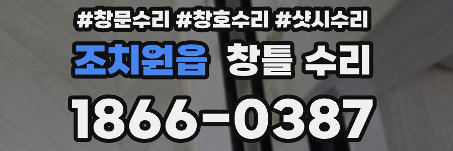 조치원읍 창틀 수리