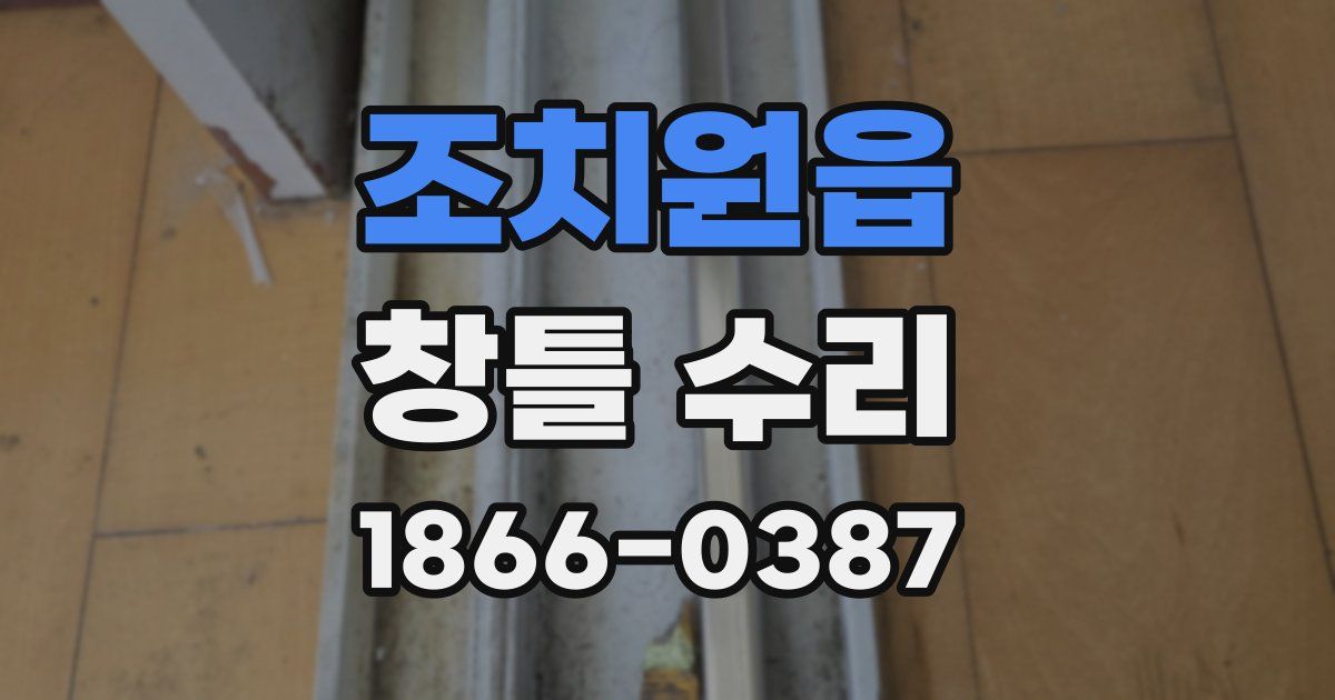 조치원읍 창틀 수리