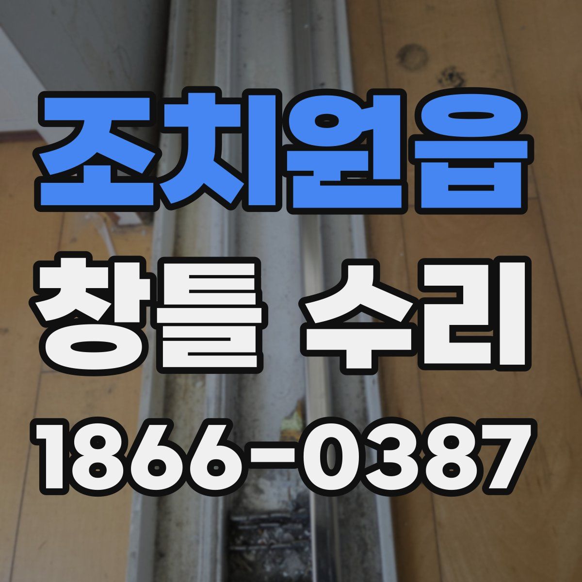 조치원읍 창틀 수리