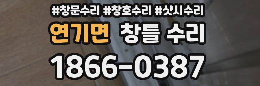연기면 창틀 수리