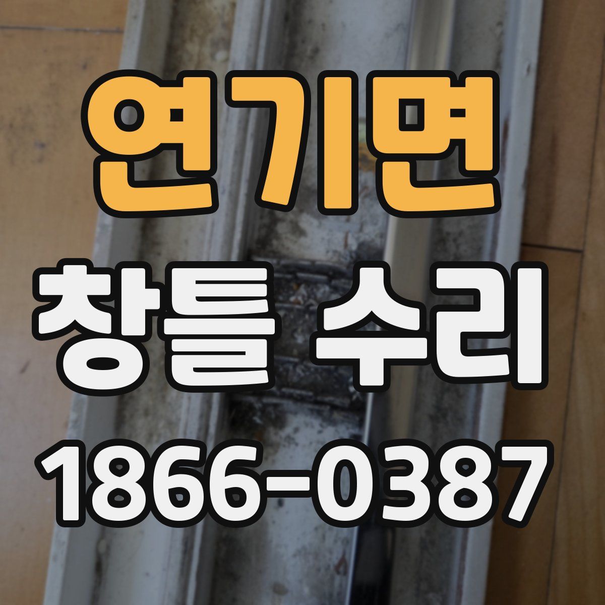 연기면 창틀 수리