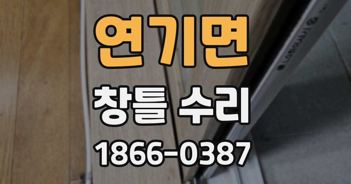 연기면 창틀 수리