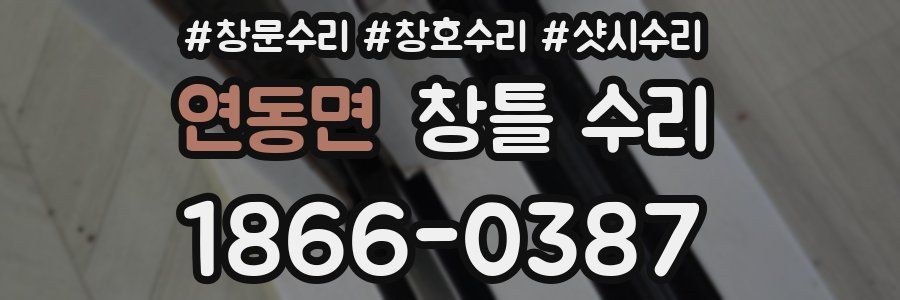 연동면 창틀 수리