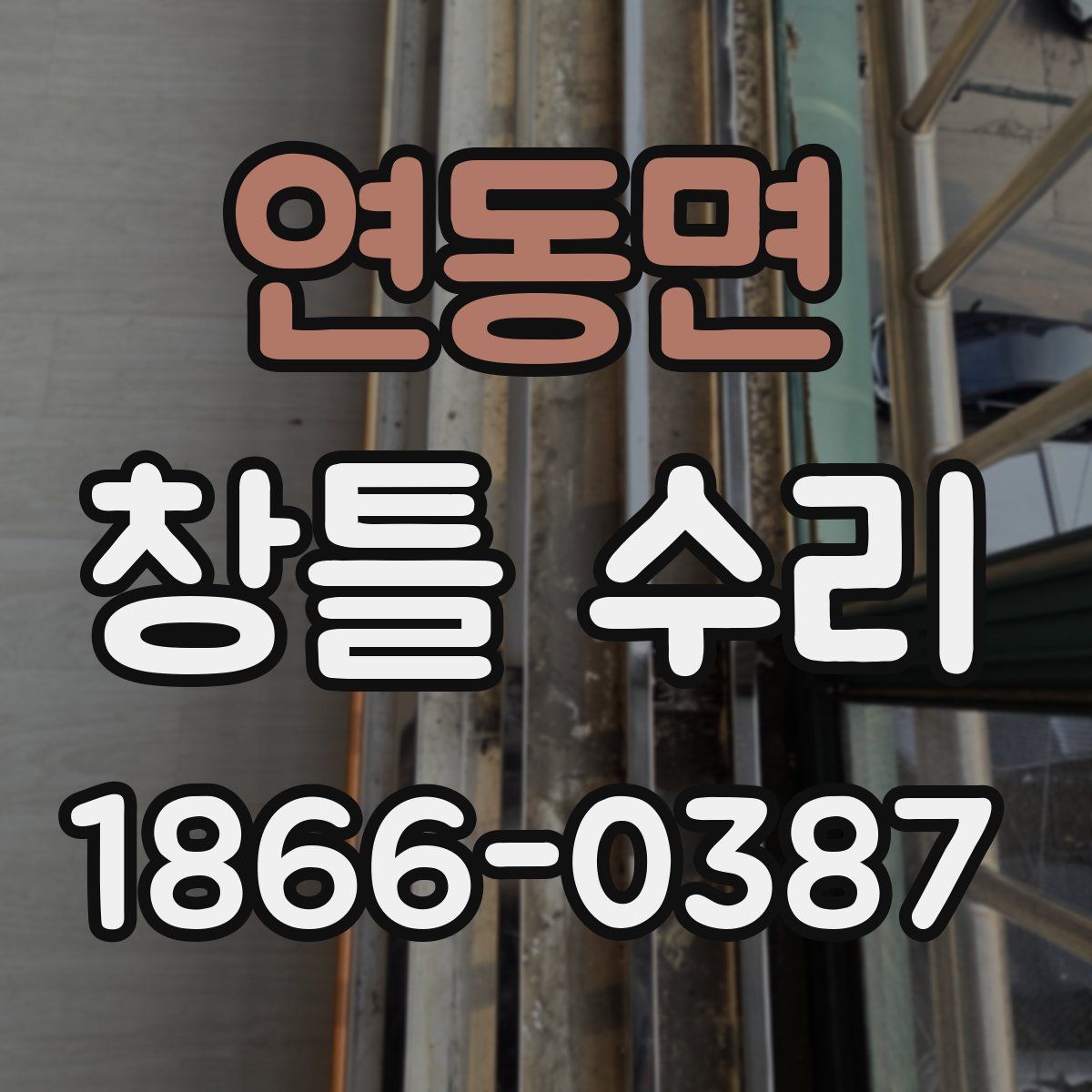 연동면 창틀 수리