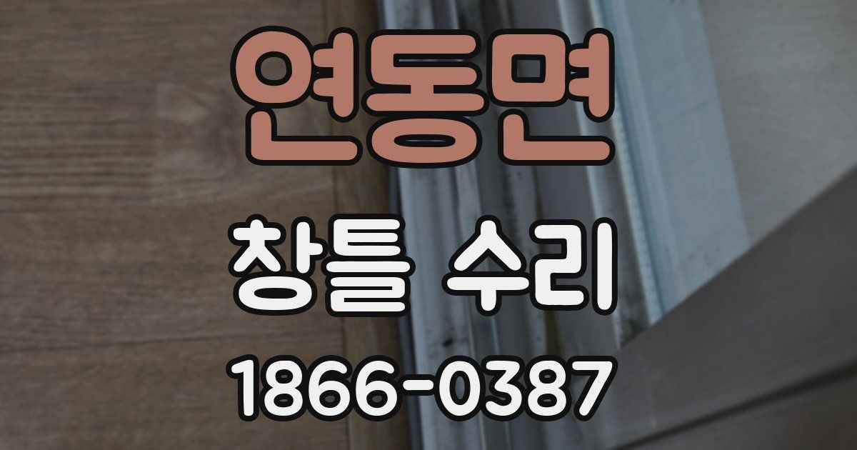 연동면 창틀 수리