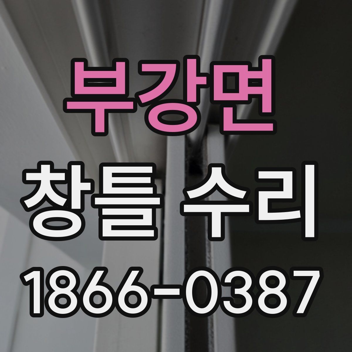 부강면 창틀 수리