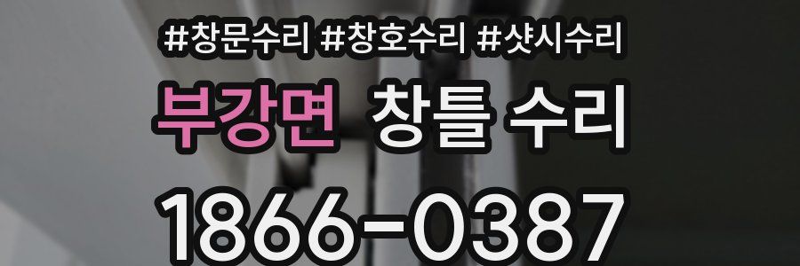 부강면 창틀 수리