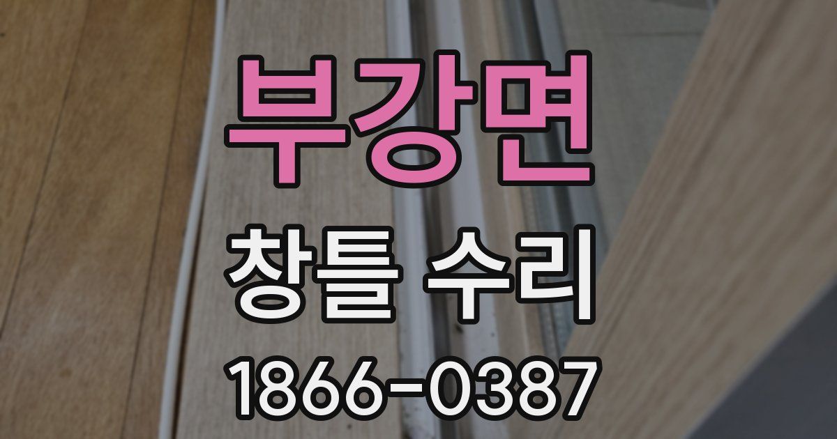 부강면 창틀 수리
