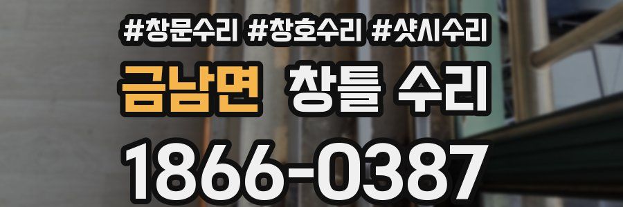 금남면 창틀 수리