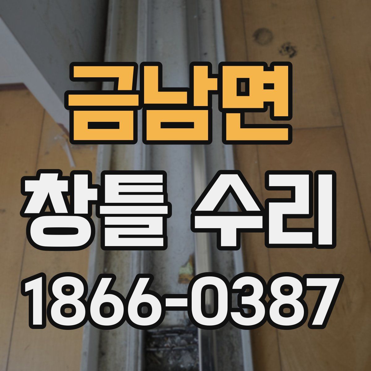 금남면 창틀 수리