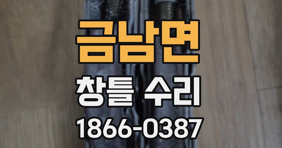 금남면 창틀 수리