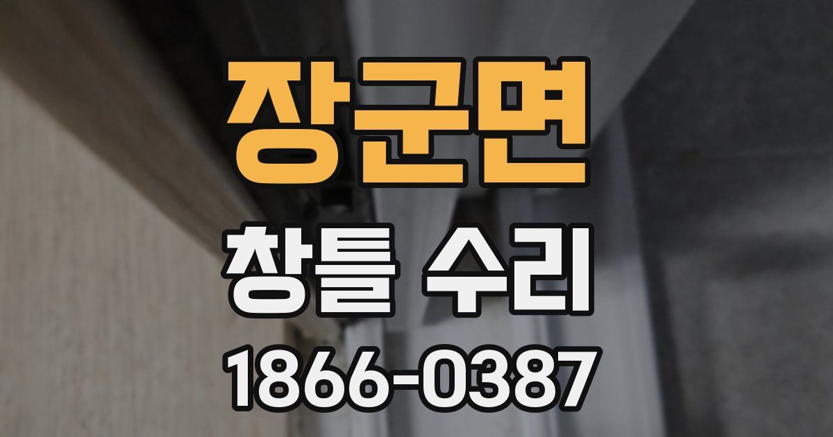 장군면 창틀 수리