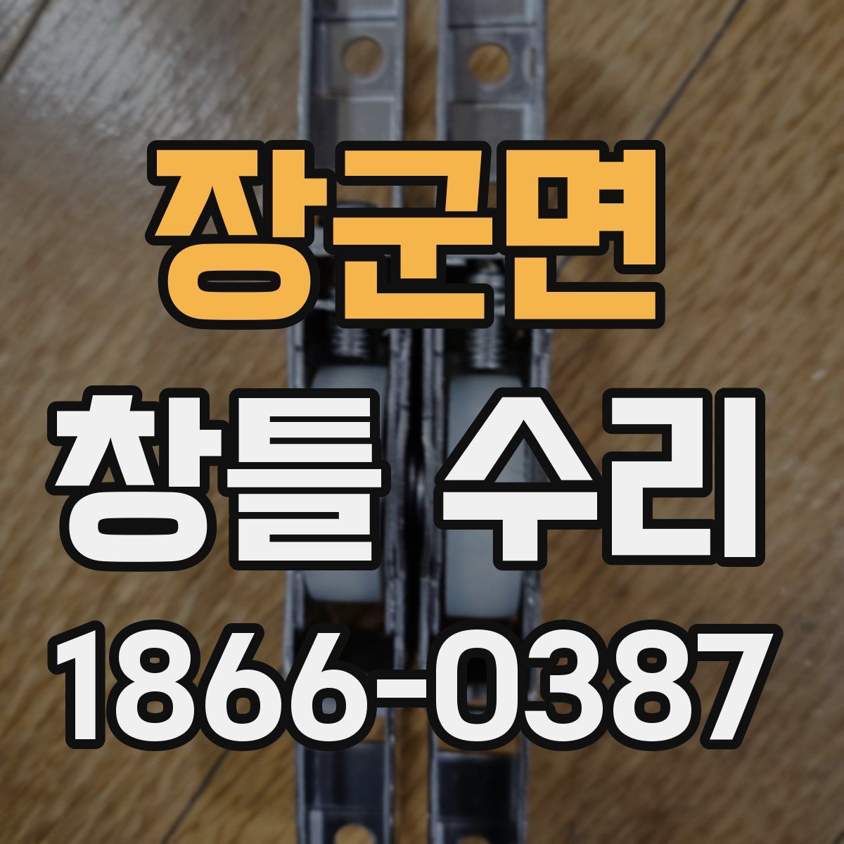 장군면 창틀 수리