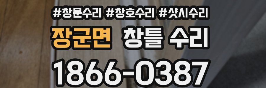 장군면 창틀 수리