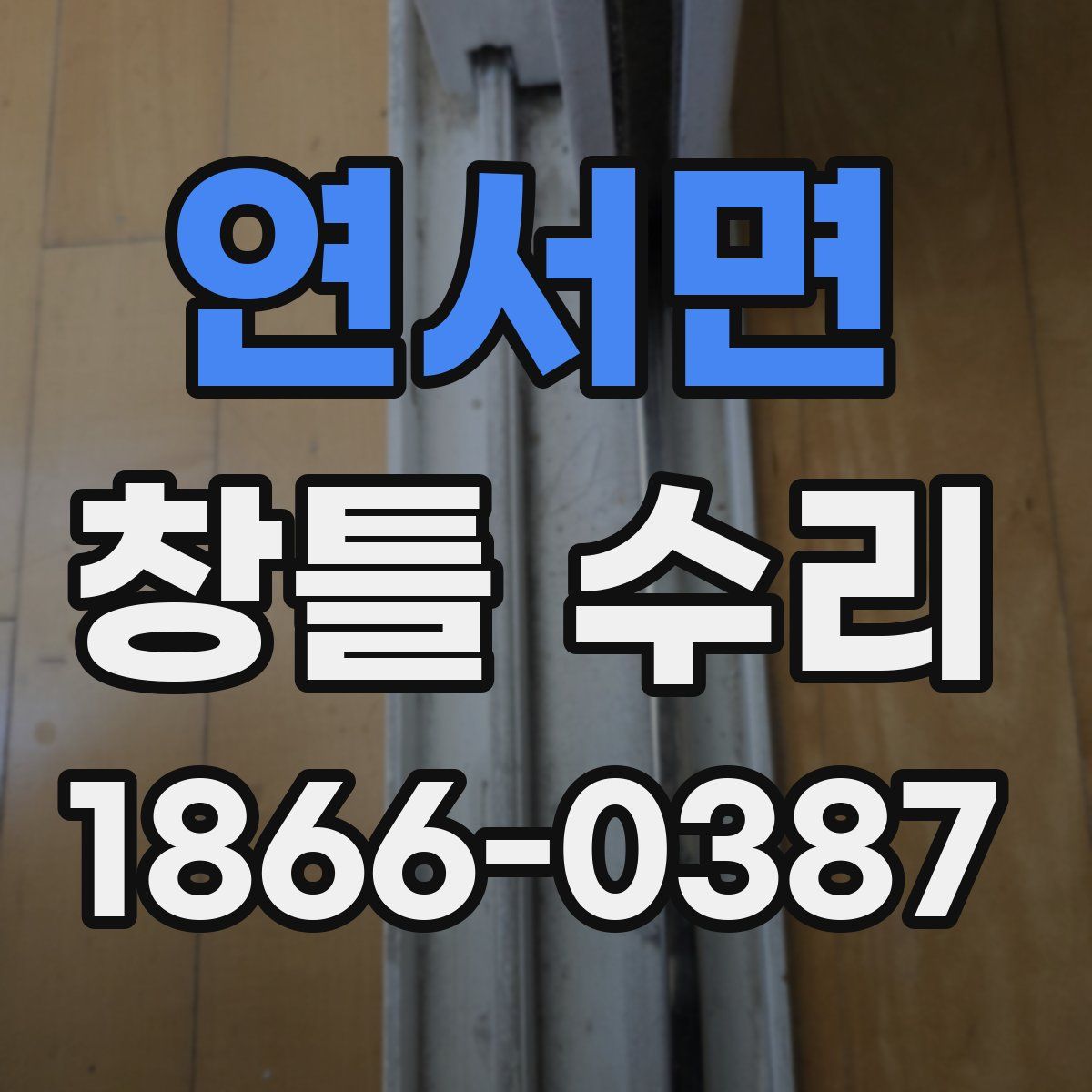 연서면 창틀 수리